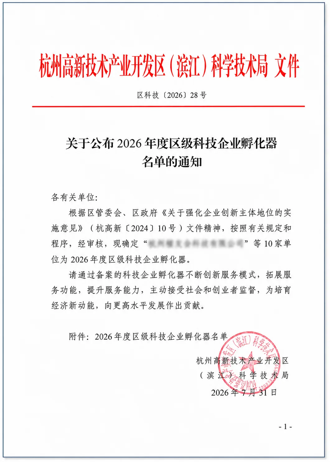中盈致诚孵化器认定通知